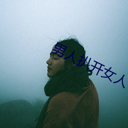 男人扒开(kāi)女人下面狂躁(zào)小(xiǎo)动