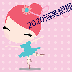 2020泡芙短视频app