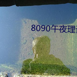 8090午夜理(理)论(論)剧场免(免)费