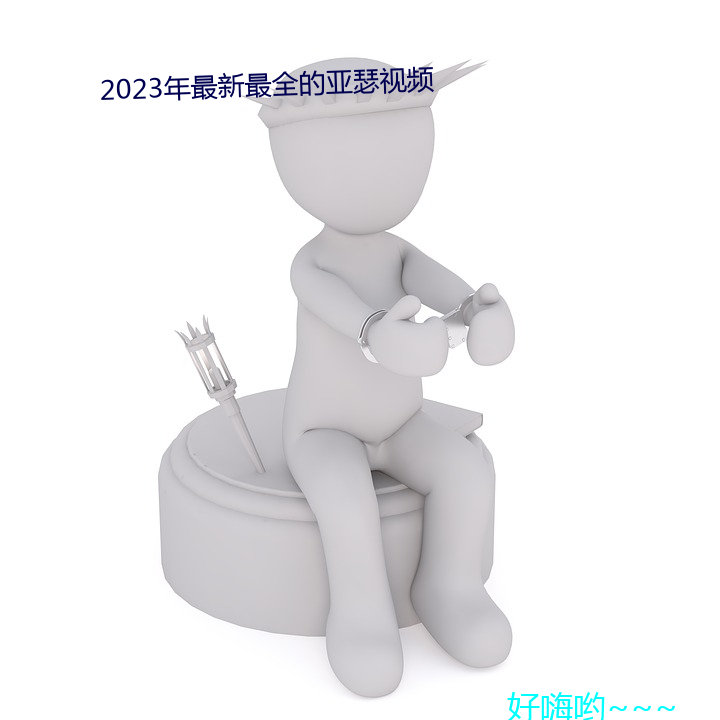 2023年最新最全的亚瑟视频