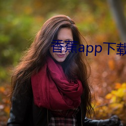 香(香)蕉app下(下)载汅(汅)api黄