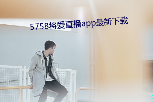 5758將愛直播app最新下載