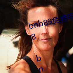 bnb89免费(費)电(電)影(影) 八度电影院(院) bnb98 bnb998