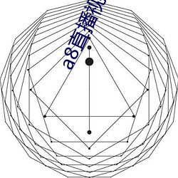 a8直播視頻在線觀看免費